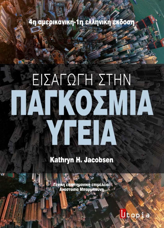 UTOPIA ΕΙΣΑΓΩΓΗ ΣΤΗΝ ΠΑΓΚΟΣΜΙΑ ΥΓΕΙΑ