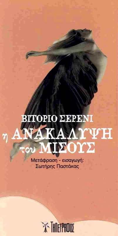 ΤΗΛΕΓΡΑΦΟΣ Η ΑΝΑΚΑΛΥΨΗ ΤΟΥ ΜΙΣΟΥΣ