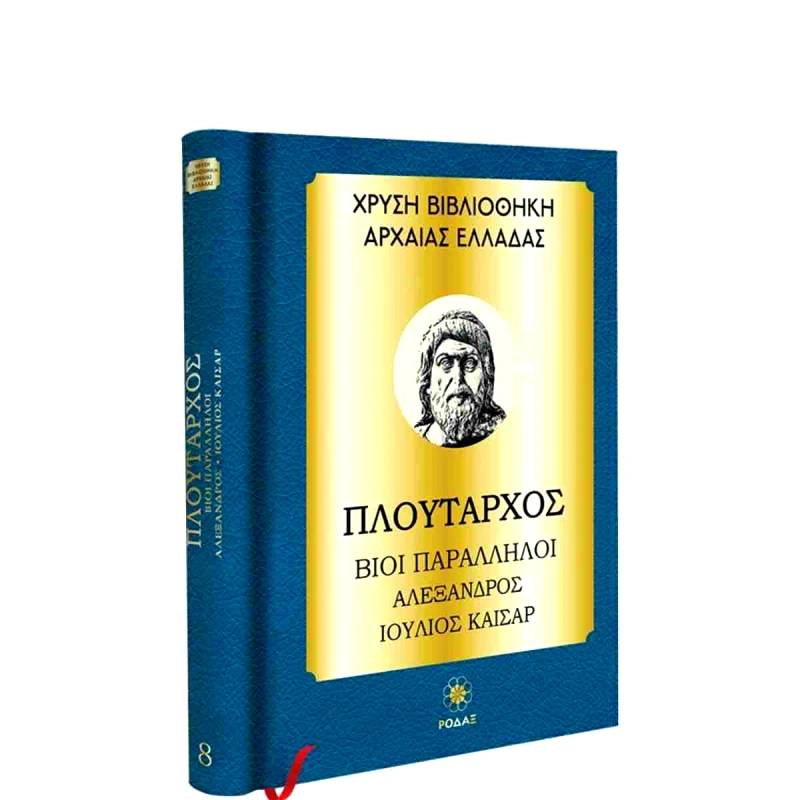 ΡΟΔΑΞ ΒΙΟΙ ΠΑΡΑΛΛΗΛΟΙ ΑΛΕΞΑΝΔΡΟΣ ΙΟΥΛΙΟΣ ΚΑΙΣΑΡ
