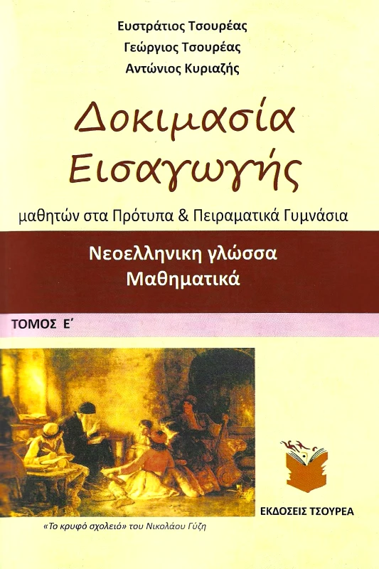ΤΣΟΥΡΕΑΣ ΔΟΚΙΜΑΣΙΑ ΕΣΑΓΩΓΗΣ ΝΕΟΕΛΛΗΝΙΚΗ ΓΛΩΣΣΑ ΜΑΘΗΜΑΤΙΚΑ ΤΟΜΟΣ Ε