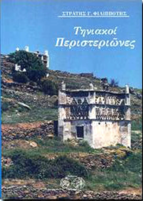 ΕΡΙΝΝΗ ΤΗΝΙΑΚΟΙ ΠΕΡΙΣΤΕΡΙΩΝΕΣ