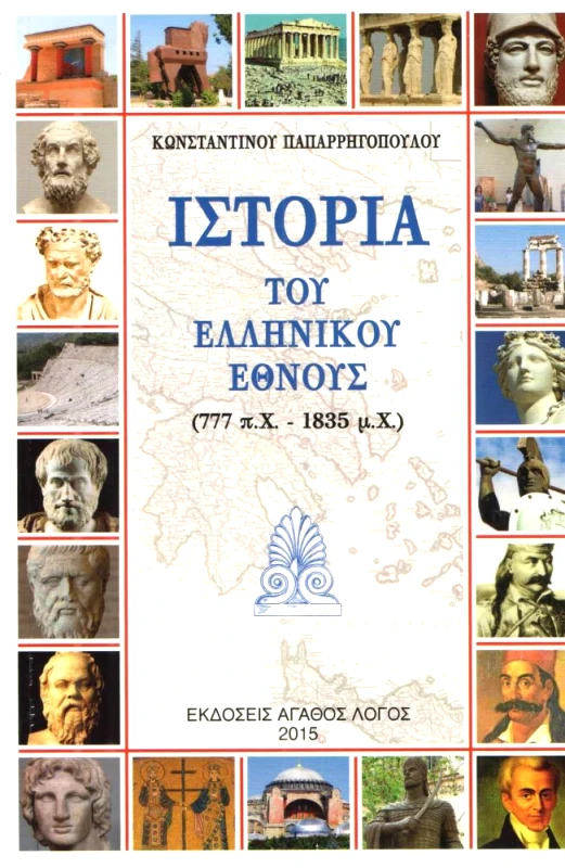ΑΓΑΘΟΣ ΛΟΓΟΣ ΙΣΤΟΡΙΑ ΤΟΥ ΕΛΛΗΝΙΚΟΥ ΕΘΝΟΥΣ 2015