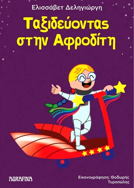 AGRAFINA ΤΑΞΙΔΕΥΟΝΤΑΣ ΣΤΗΝ ΑΦΡΟΔΙΤΗ