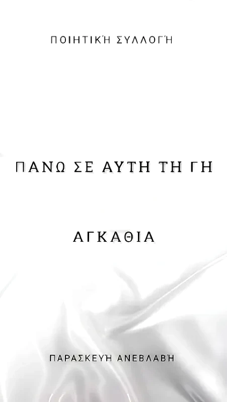 AGRAFINA ΠΑΝΩ ΣΕ ΑΥΤΗ ΤΗ ΓΗ ΑΓΚΑΘΙΑ