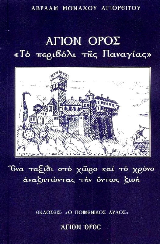 Ο ΠΟΙΜΕΝΙΚΟΣ ΑΥΛΟΣ ΑΓΙΟΝ ΟΡΟΣ ΤΟ ΠΕΡΙΒΟΛΙ ΤΗΣ ΠΑΝΑΓΙΑΣ