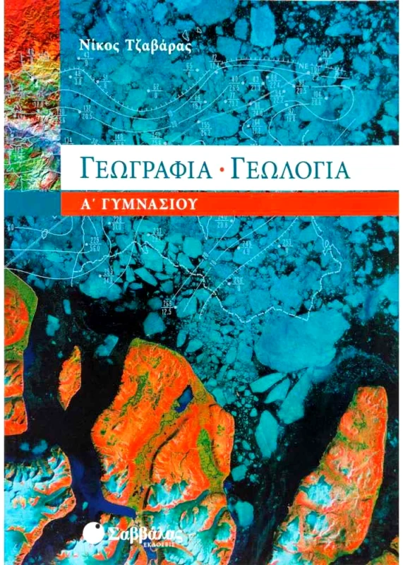 ΣΑΒΒΑΛΑΣ ΓΕΩΓΡΑΦΙΑ ΓΕΩΛΟΓΙΑ Α ΓΥΜ