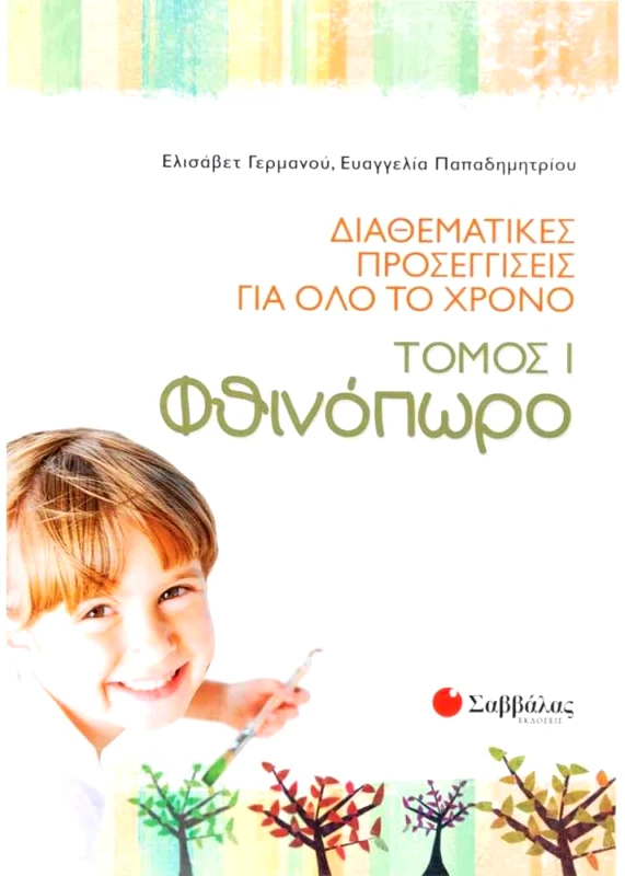 ΣΑΒΒΑΛΑΣ ΔΙΑΘΕΜΑΤΙΚΕΣ ΠΡΟΣΕΓΓΙΣΕΙΣ ΓΙΑ ΟΛΟ ΤΟ ΧΡΟΝΟ ΤΟΜΟΣ 1 ΦΘΙΝΟΠΩΡΟ ΦΥΛΛΑ ΕΡΓΑΣΙΑΣ