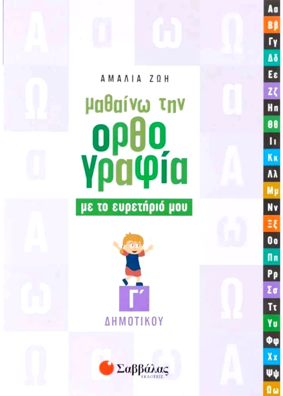 ΣΑΒΒΑΛΑΣ ΜΑΘΑΙΝΩ ΤΗΝ ΟΡΘΟΓΡΑΦΙΑ ΜΕ ΤΟ ΕΥΡΕΤΗΡΙΟ ΜΟΥ Γ ΔΗΜ
