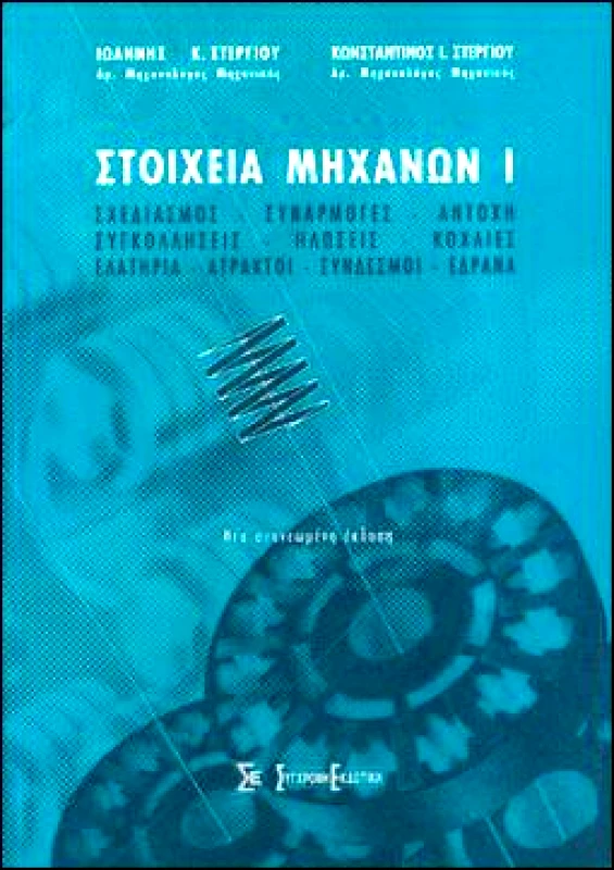 ΣΥΓΧΡΟΝΗ ΕΚΔΟΤΙΚΗ ΣΤΟΙΧΕΙΑ ΜΗΧΑΝΩΝ Ι