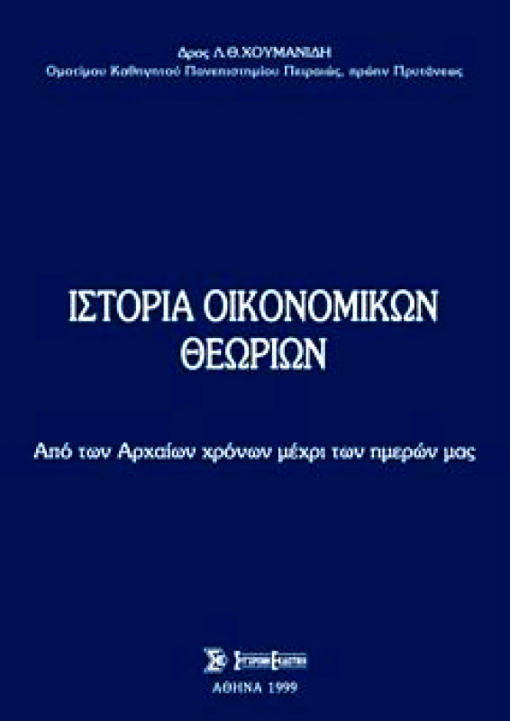 ΣΥΓΧΡΟΝΗ ΕΚΔΟΤΙΚΗ ΙΣΤΟΡΙΑ ΟΙΚΟΝΟΜΙΚΩΝ ΘΕΩΡΙΩΝ
