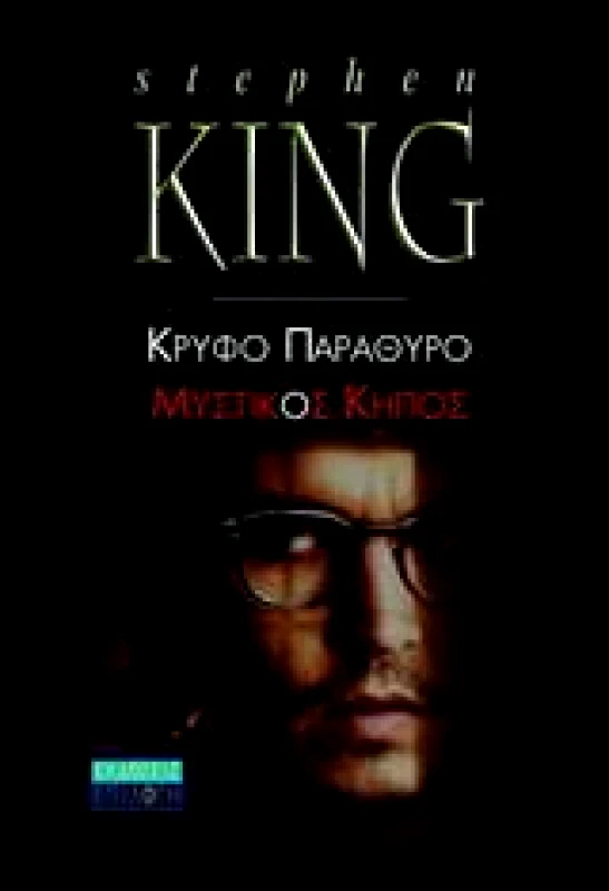 ΕΠΙΛΟΓΗ ΚΡΥΦΟ ΠΑΡΑΘΥΡΟ ΜΥΣΤΙΚΟΣ ΚΗΠΟΣ