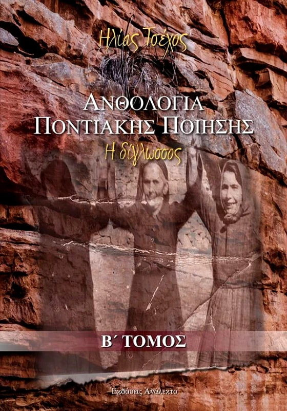 ΑΝΑΛΕΚΤΟ ΑΝΘΟΛΟΓΙΑ ΠΟΝΤΙΑΚΗΣ ΠΟΙΗΣΗΣ ΤΟΜΟΣ Β