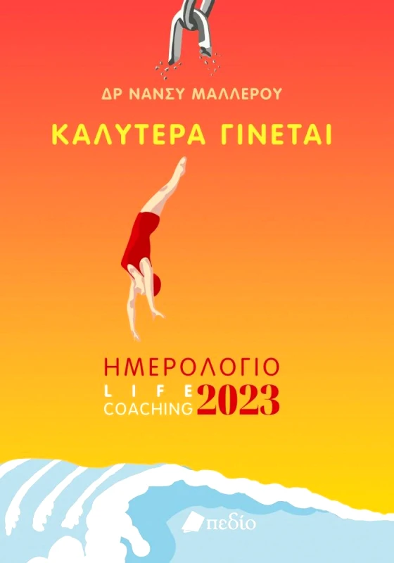 ΗΜΕΡΟΛΟΓΙΟ ΚΑΛΥΤΕΡΑ ΓΙΝΕΤΑΙ 2023 - WOMAN