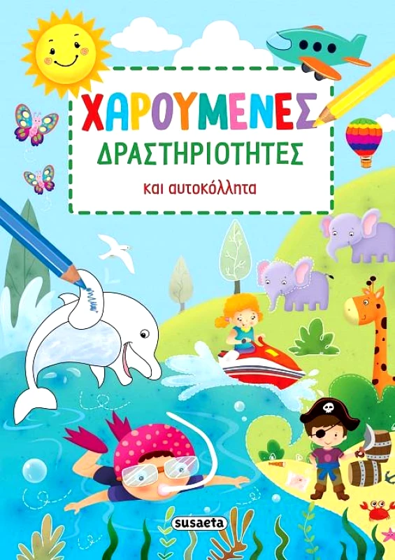 SUSAETA ΧΑΡΟΥΜΕΝΕΣ ΔΡΑΣΤΗΡΙΟΤΗΤΕΣ ΚΑΙ ΑΥΤΟΚΟΛΛΗΤΑ