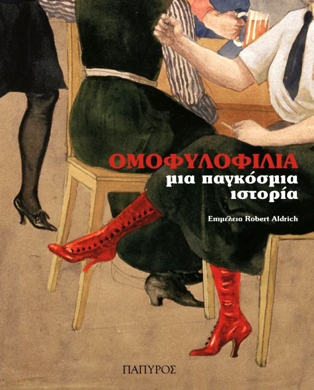 ΠΑΠΥΡΟΣ ΟΜΟΦΥΛΟΦΙΛΙΑ ΜΙΑ ΠΑΓΚΟΣΜΙΑ ΙΣΤΟΡΙΑ