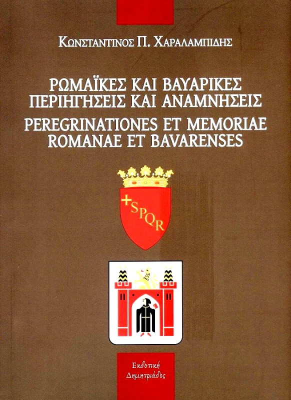 ΔΗΜΗΤΡΙΑΔΟΣ ΕΚΔΟΤΙΚΗ ΡΩΜΑΙΚΕΣ ΚΑΙ ΒΑΥΑΡΙΚΕΣ ΠΕΡΙΗΓΗΣΕΙΣ ΚΑΙ ΑΝΑΜΝΗΣΕΙΣ