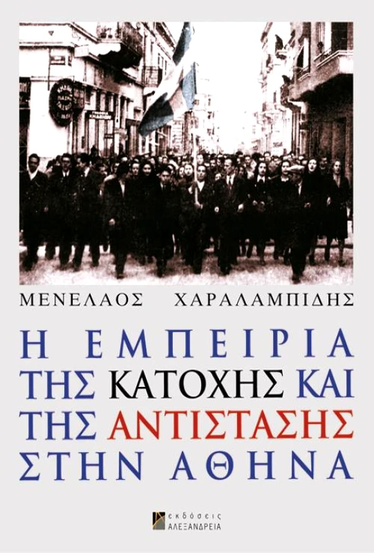 ΑΛΕΞΑΝΔΡΕΙΑ Η ΕΜΠΕΙΡΙΑ ΤΗΣ ΚΑΤΟΧΗΣ ΚΑΙ ΤΗΣ ΑΝΤΙΣΤΑΣΗΣ ΣΤΗΝ ΑΘΗΝΑ