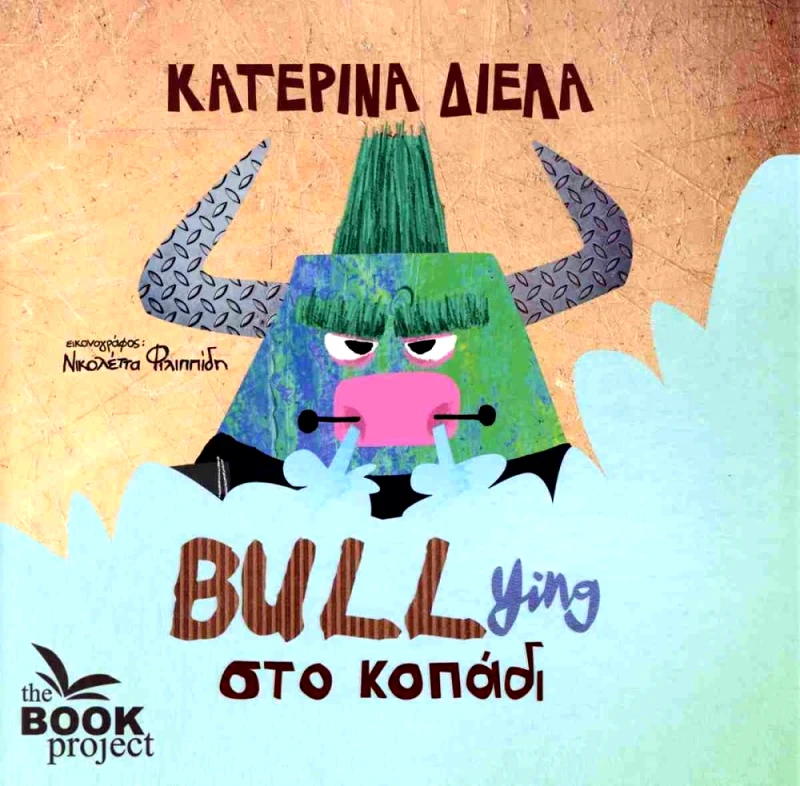 THE BOOK PROJECT BULLYING ΣΤΟ ΚΟΠΑΔΙ