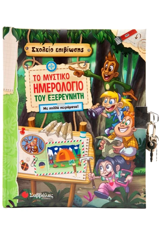 ΣΑΒΒΑΛΑΣ ΤΟ ΜΥΣΤΙΚΟ ΗΜΕΡΟΛΟΓΙΟ ΤΟΥ ΕΞΕΡΕΥΝΗΤΗ