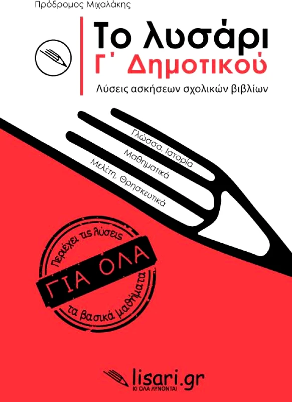 ΕΚΔΟΣΕΙΣ ΛΥΣΑΡΙ ΤΟ ΛΥΣΑΡΙ Γ ΔΗΜΟΤΙΚΟΥ