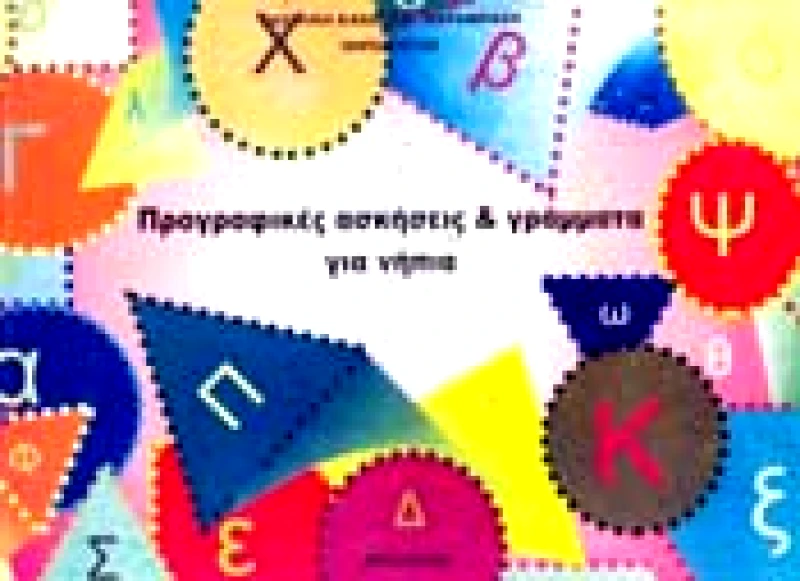 ΕΚΔΟΣΕΙΣ ΔΡΥΣΤΕΛΛΑ ΠΡΟΓΡΑΦΙΚΕΣ ΑΣΚΗΣΕΙΣ ΚΑΙ ΓΡΑΜΜΑΤΑ ΓΙΑ ΝΗΠΙΑ