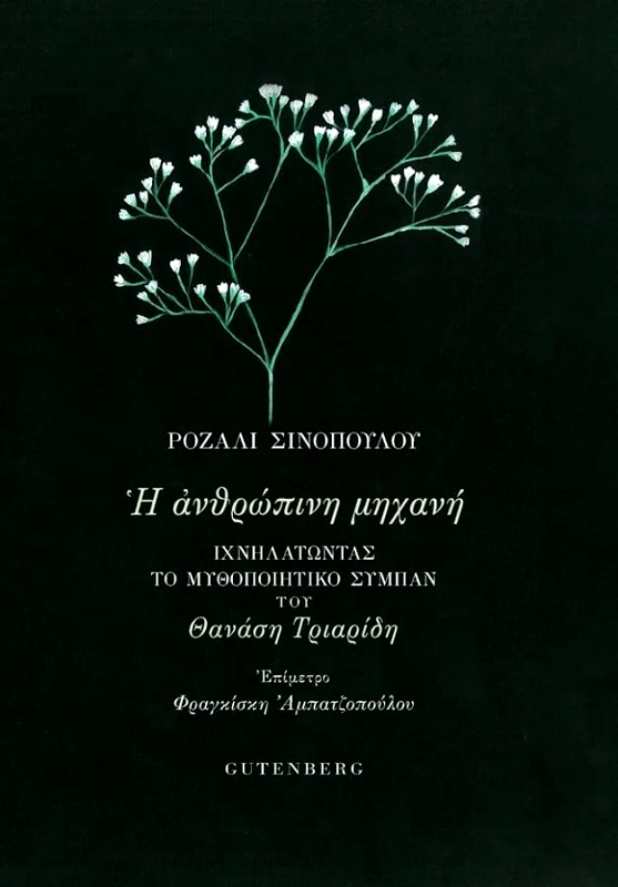 GUTENBERG Η ΑΝΘΡΩΠΙΝΗ ΜΗΧΑΝΗ