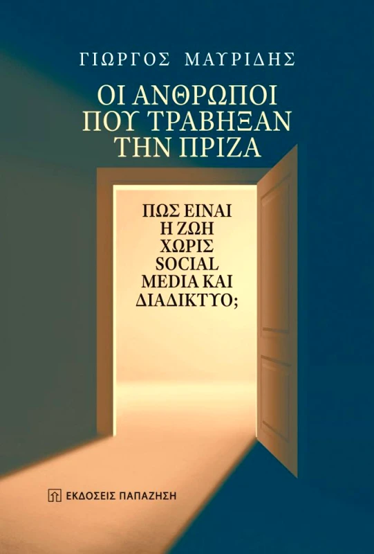 ΠΑΠΑΖΗΣΗΣ ΟΙ ΑΝΘΡΩΠΟΙ ΠΟΥ ΤΡΑΒΗΞΑΝ ΤΗΝ ΠΡΙΖΑ