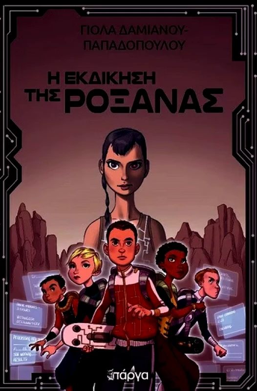 ΠΑΡΓΑ Η ΕΚΔΙΚΗΣΗ ΤΗΣ ΡΟΞΑΝΑΣ