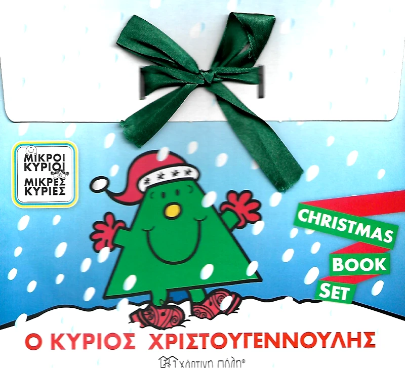 ΧΑΡΤΙΝΗ ΠΟΛΗ Ο ΚΥΡΙΟΣ ΧΡΙΣΤΟΥΓΕΝΝΟΥΛΗΣ CHRISTMAS BOOK SET