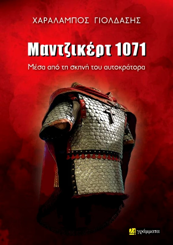 24 ΓΡΑΜΜΑΤΑ ΜΑΝΤΖΙΚΕΡΤ 1071 - ΜΕΣΑ ΑΠΟ ΤΗ ΣΚΗΝΗ ΤΟΥ ΑΥΤΟΚΡΑΤΟΡΑ