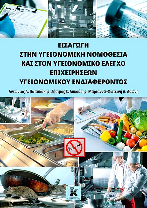 ΚΛΕΙΔΑΡΙΘΜΟΣ ΕΙΣΑΓΩΓΗ ΣΤΗΝ ΥΓΕΙΟΝΟΜΙΚΗ ΝΟΜΟΘΕΣΙΑ