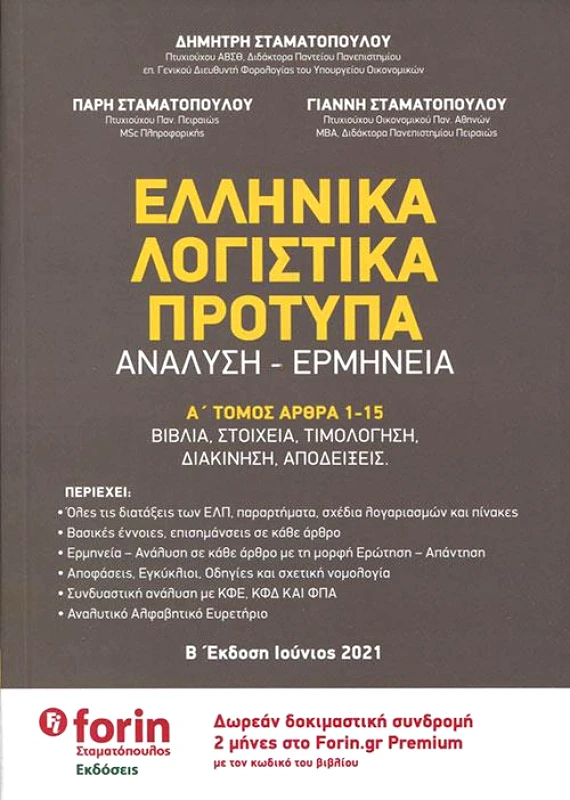 ΣΤΑΜΑΤΟΠΟΥΛΟΣ ΕΛΛΗΝΙΚΑ ΛΟΓΙΣΤΙΚΑ ΠΡΟΤΥΠΑ Α-B ΤΟΜΟΣ
