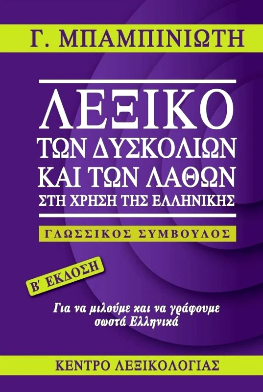 ΚΕΝΤΡΟ ΛΕΞΙΚΟΛΟΓΙΑΣ ΛΕΞΙΚΟ ΤΩΝ ΔΥΣΚΟΛΙΩΝ ΚΑΙ ΤΩΝ ΛΑΘΩΝ ΣΤΗ ΧΡΗΣΗ ΤΗΣ ΕΛΛΗΝΙΚΗΣ (Β ΕΚΔΟΣΗ)