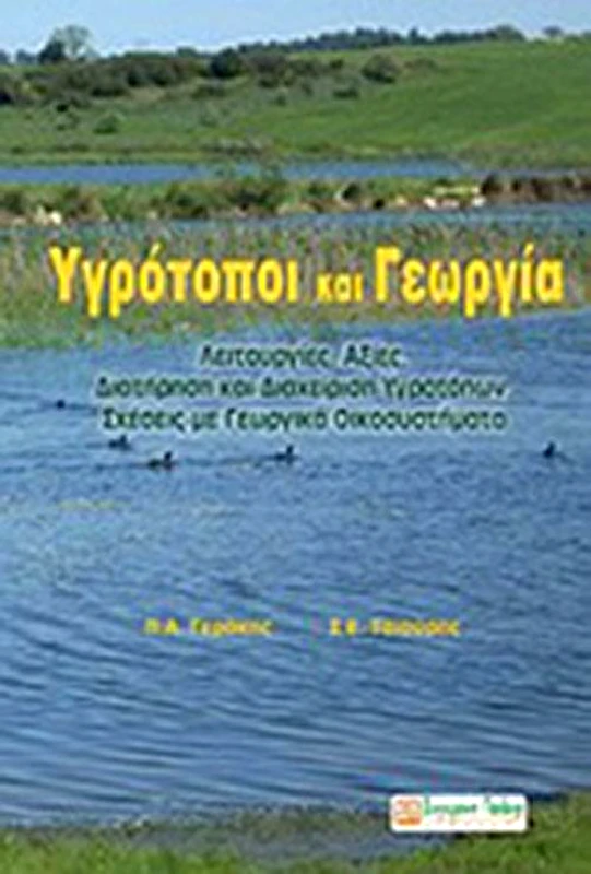 ΣΥΓΧΡΟΝΗ ΠΑΙΔΕΙΑ ΥΓΡΟΤΟΠΟΙ ΚΑΙ ΓΕΩΡΓΙΑ
