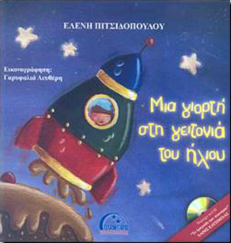 ΠΛΑΝΗΤΑΡΙΟ ΘΕΣΣΑΛΟΝΙΚΗΣ ΜΙΑ ΓΙΟΡΤΗ ΣΤΗ ΓΕΙΤΟΝΙΑ ΤΟΥ ΗΛΙΟΥ(+CD)