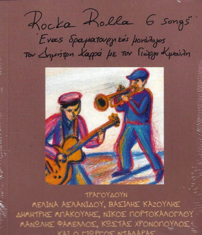 ΟΓΔΟΟ ROCKA ROLLA 6 SONGS - ΕΝΑΣ ΔΡΑΜΑΤΟΥΡΓΙΚΟΣ ΜΟΝΟΛΟΓΟΣ ΤΟΥ ΔΗΜΗΤΡΗ ΚΑΡΡΑ ΜΕ ΤΟΝ ΓΙΩΡΓΟ ΚΙΜΟΥΛΗ