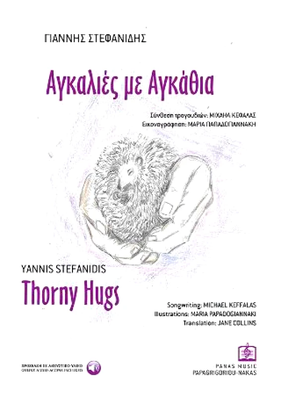 PAPAGRIGORIOU NAKAS ΑΓΚΑΛΙΕΣ ΜΕ ΑΓΚΑΘΙΑ