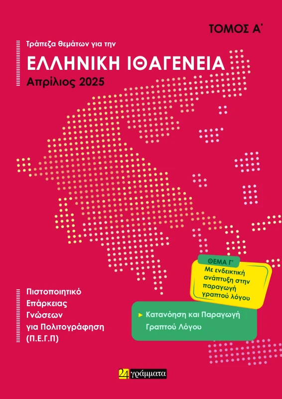 24 ΓΡΑΜΜΑΤΑ ΤΡΑΠΕΖΑ ΘΕΜΑΤΩΝ ΓΙΑ ΤΗΝ ΕΛΛΗΝΙΚΗ ΙΘΑΓΕΝΕΙΑ ΤΟΜΟΣ Α ΚΑΙ Β 2025