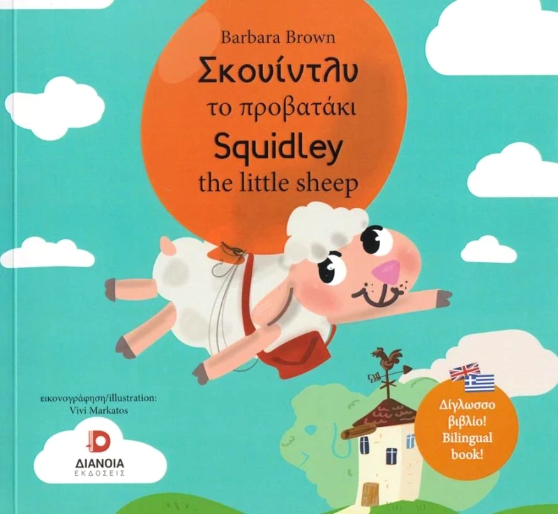 ΔΙΑΝΟΙΑ ΣΚΟΥΙΝΤΛΥ ΤΟ ΠΡΟΒΑΤΑΚΙ