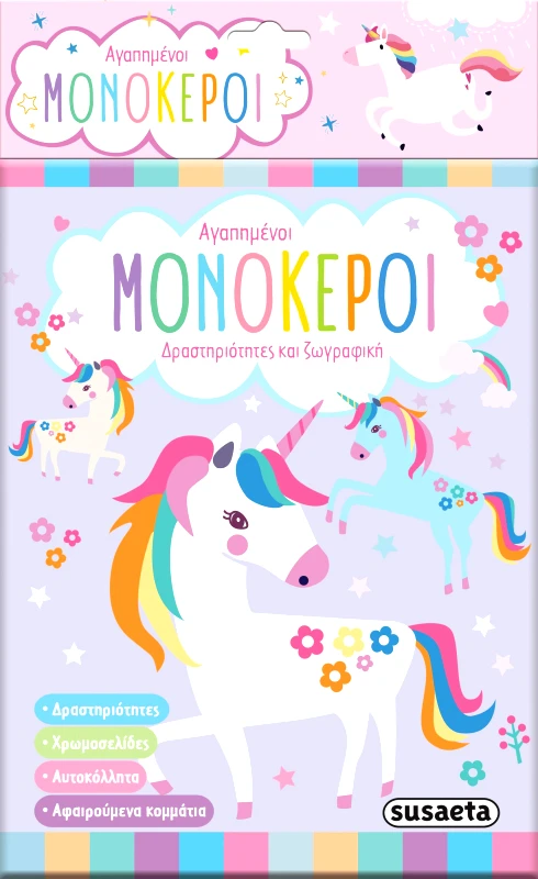 SUSAETA ΑΓΑΠΗΜΕΝΟΙ ΜΟΝΟΚΕΡΟΙ