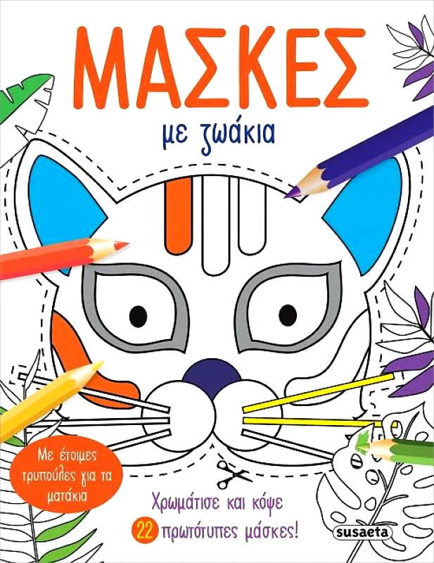 SUSAETA ΜΑΣΚΕΣ ΜΕ ΖΩΑΚΙΑ