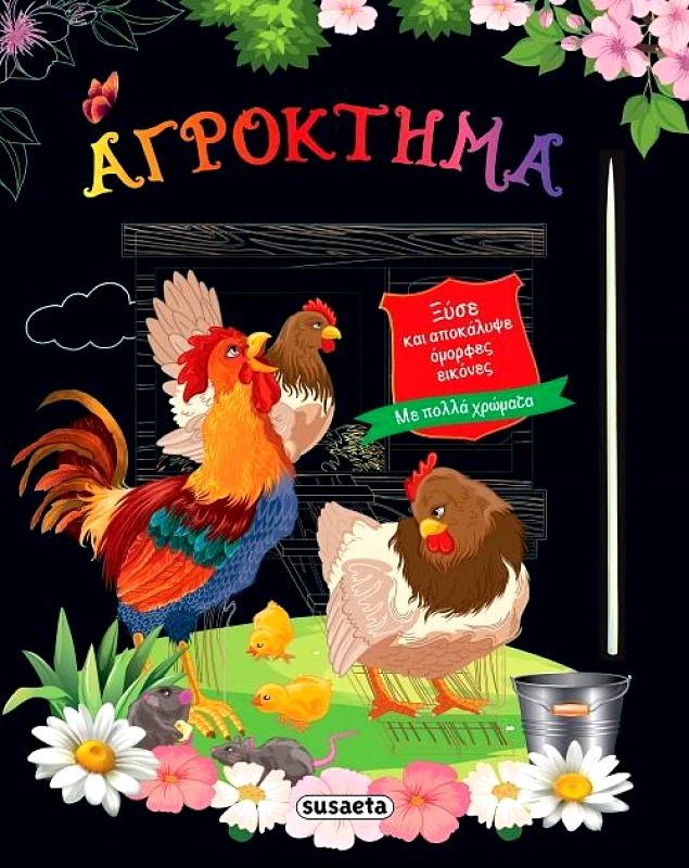 SUSAETA ΞΥΣΕ ΚΑΙ ΑΠΟΚΑΛΥΨΕ 4 - ΑΓΡΟΚΤΗΜΑ