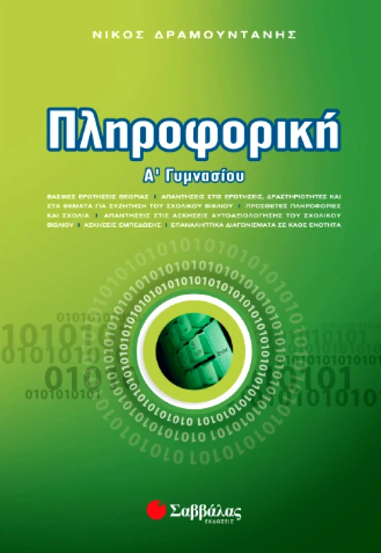 ΣΑΒΒΑΛΑΣ ΠΛΗΡΟΦΟΡΙΚΗ Α ΓΥΜΝ.