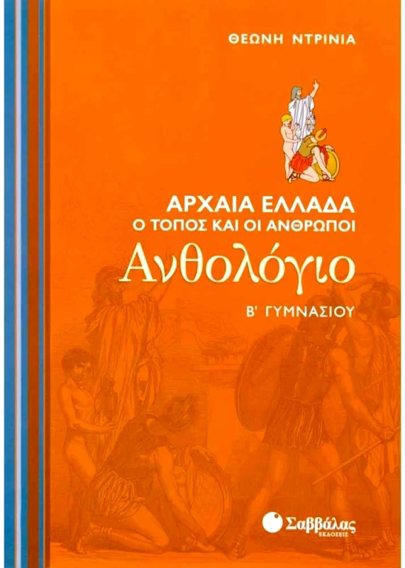 ΣΑΒΒΑΛΑΣ ΑΝΘΟΛΟΓΙΟ Β ΓΥΜ.
