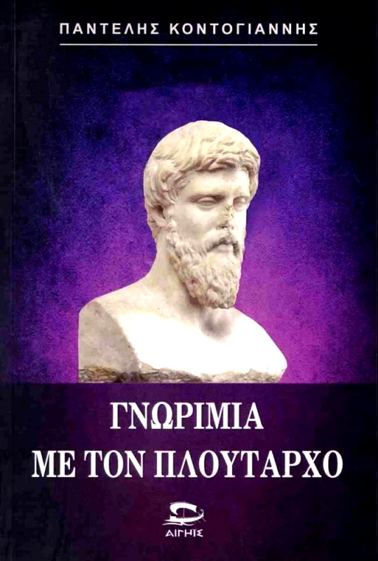 ΑΙΓΗΙΣ ΓΝΩΡΙΜΙΑ ΜΕ ΤΟΝ ΠΛΟΥΤΑΡΧΟ