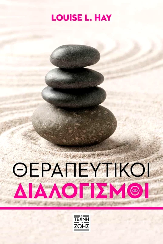 Η ΤΕΧΝΗ ΤΗΣ ΖΩΗΣ ΘΕΡΑΠΕΥΤΙΚΟΙ ΔΙΑΛΟΓΙΣΜΟΙ