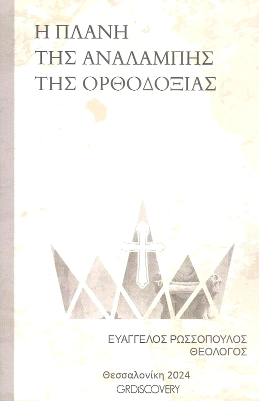 GRDISCOVERY Η ΠΛΑΝΗ ΤΗΣ ΑΝΑΛΑΜΠΗΣ ΤΗΣ ΟΡΘΟΔΟΞΙΑΣ
