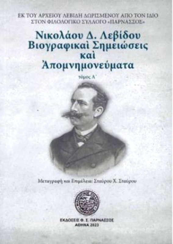 ΦΙΛΟΛΟΓΙΚΟΣ ΣΥΛΛΟΓΟΣ ΠΑΡΝΑΣΣΟΣ ΝΙΚΟΛΑΟΥ Δ. ΛΕΒΙΔΟΥ ΒΙΟΓΡΑΦΙΚΑΙ ΣΗΜΕΙΩΣΕΙΣ ΚΑΙ ΑΠΟΜΝΗΜΟΝΕΥΜΑΤΑ ΤΟΜΟΣ Α