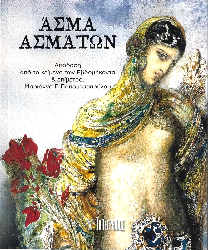 ΤΗΛΕΓΡΑΦΟΣ ΑΣΜΑ ΑΣΜΑΤΩΝ