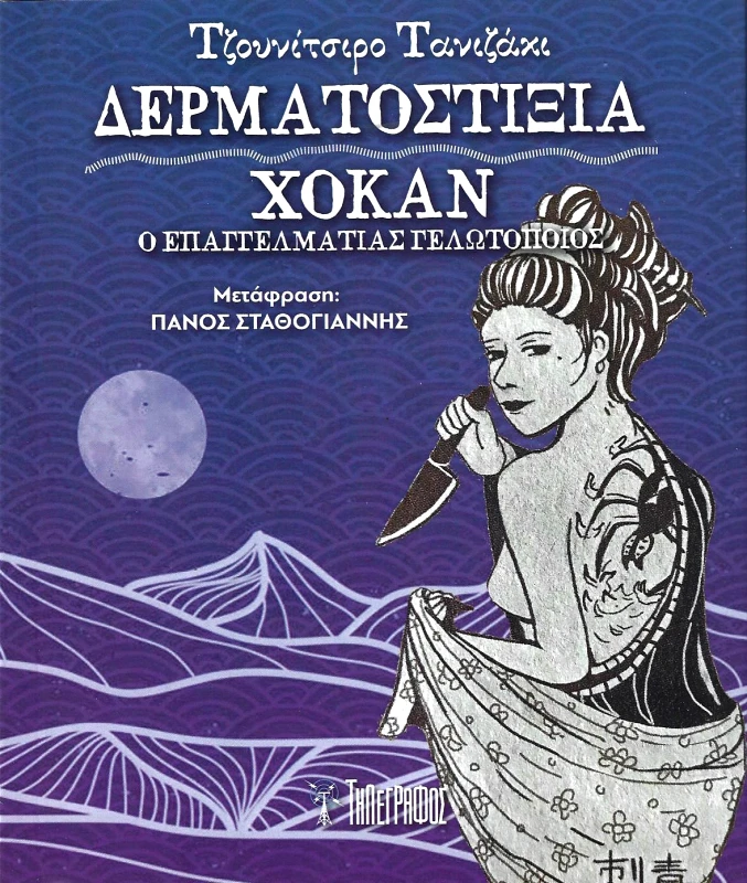 ΤΗΛΕΓΡΑΦΟΣ ΔΕΡΜΑΤΟΣΤΙΞΙΑ ΧΟΚΑΝ